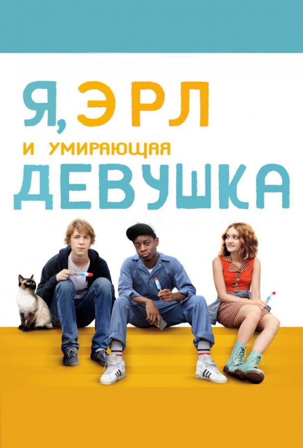 Фильм Я, Эрл и умирающая девушка (2015) смотреть онлайн