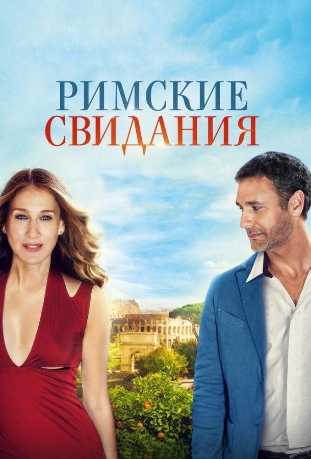 Фильм Римские свидания (2014) смотреть онлайн